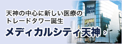メディカルシティ天神