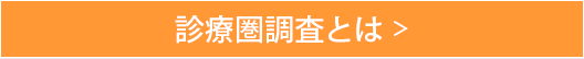 診療圏調査とは