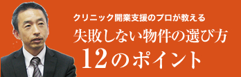 クリニック開業支援のプロが教える失敗しない物件の選び方12のポイント
