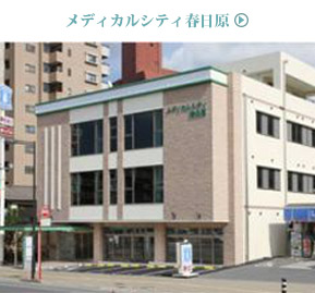 メディカルシティ春日原