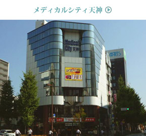 メディカルシティ天神