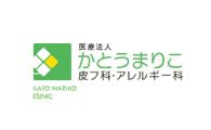 かとうまりこ皮フ科・アレルギー科