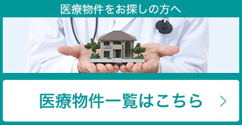 医療物件一覧