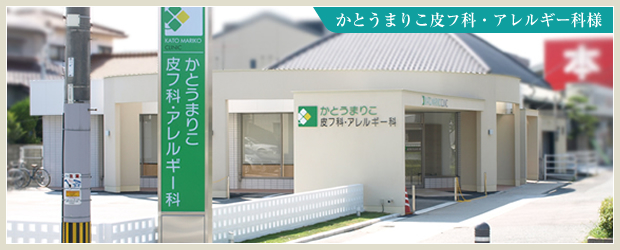 かとうまりこ皮フ科・アレルギー科様