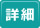 詳細